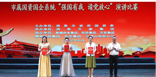 請(qǐng)黨放心，強(qiáng)國(guó)有我！敦煌種業(yè)在酒泉市屬國(guó)資國(guó)企系統(tǒng)演講比賽中喜獲多獎(jiǎng)