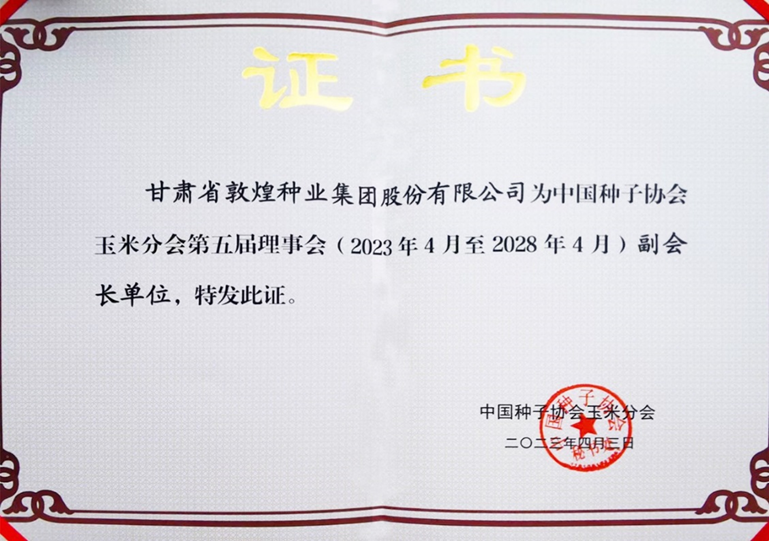 敦煌種業(yè)當選中國種子協(xié)會玉米分會副會長單位 黨委書記、董事長劉興斌當選為副會長