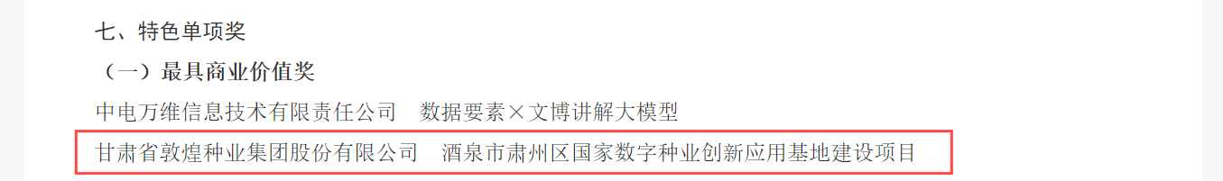 喜報(bào)！敦煌種業(yè)榮獲2024年“數(shù)據(jù)要素×”大賽甘肅分賽現(xiàn)代農(nóng)業(yè)賽道一等獎(jiǎng)、最具商業(yè)價(jià)值特色單項(xiàng)獎(jiǎng)